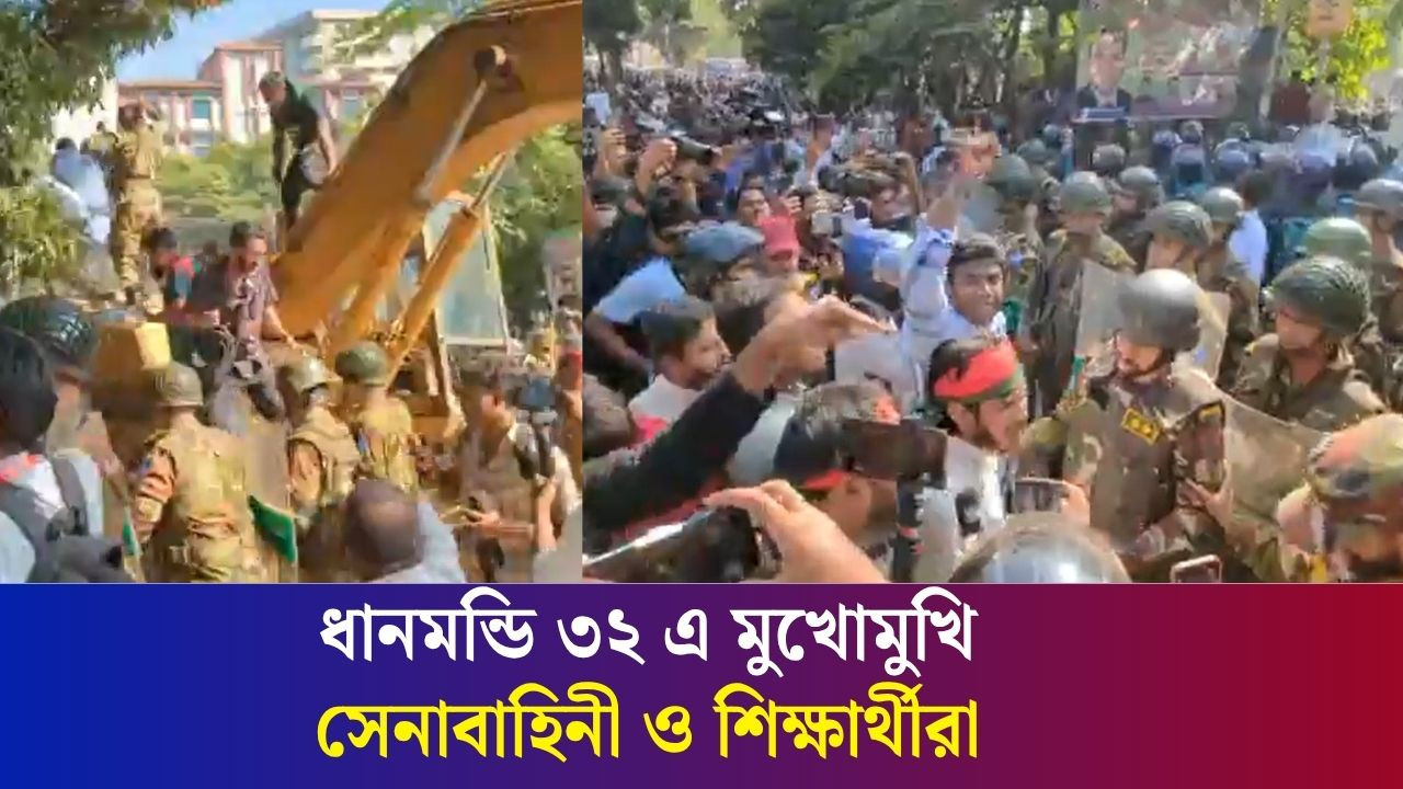 ধানমন্ডি ৩২ মুখোমুখি অবস্থানে সেনাবাহিনী ও শিক্ষার্থীরা